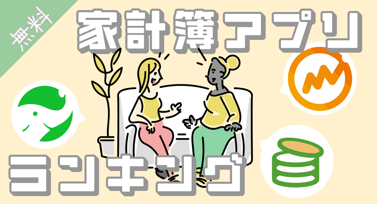 資産管理アプリ「Moneytree」の利用者14,000人に聞いた、 お金にまつわる意識調査レポート2021年版LINK Blog