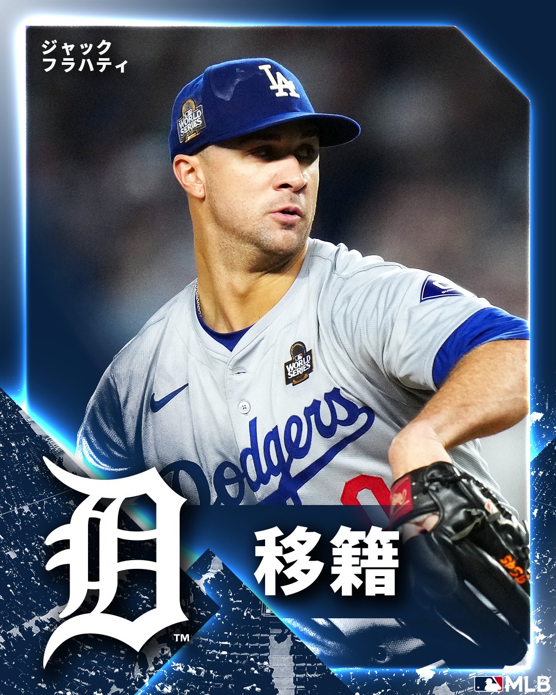 ドジャース がスネルを獲得し、FAのジャック・フラハティ投手の行き先は不透明さを増しました。ローテ上位の投手として期待できる右腕を獲得したい球団は？？👀HotStove