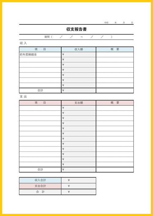 収支決算書 - テンプレート