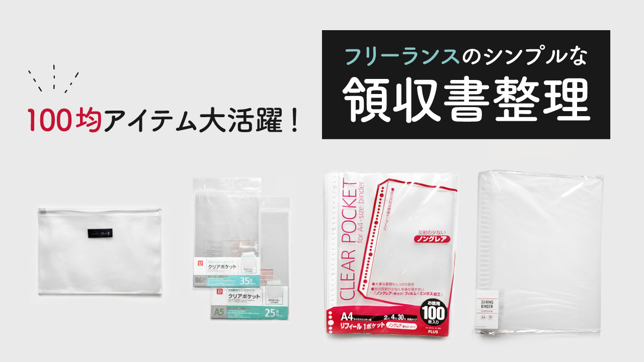 日々の領収書🧾整理😊😊 経費の計算がすぐに出来て、管理、仕分け作業 ダイソーさんで購入したファイルに日付けごとに領収書を入れて、いつ、何処で、何の支払いしたのかが分かる。確定申告で大変💦なことにならないように、散らかると探す時間も体力も消耗。整理整頓