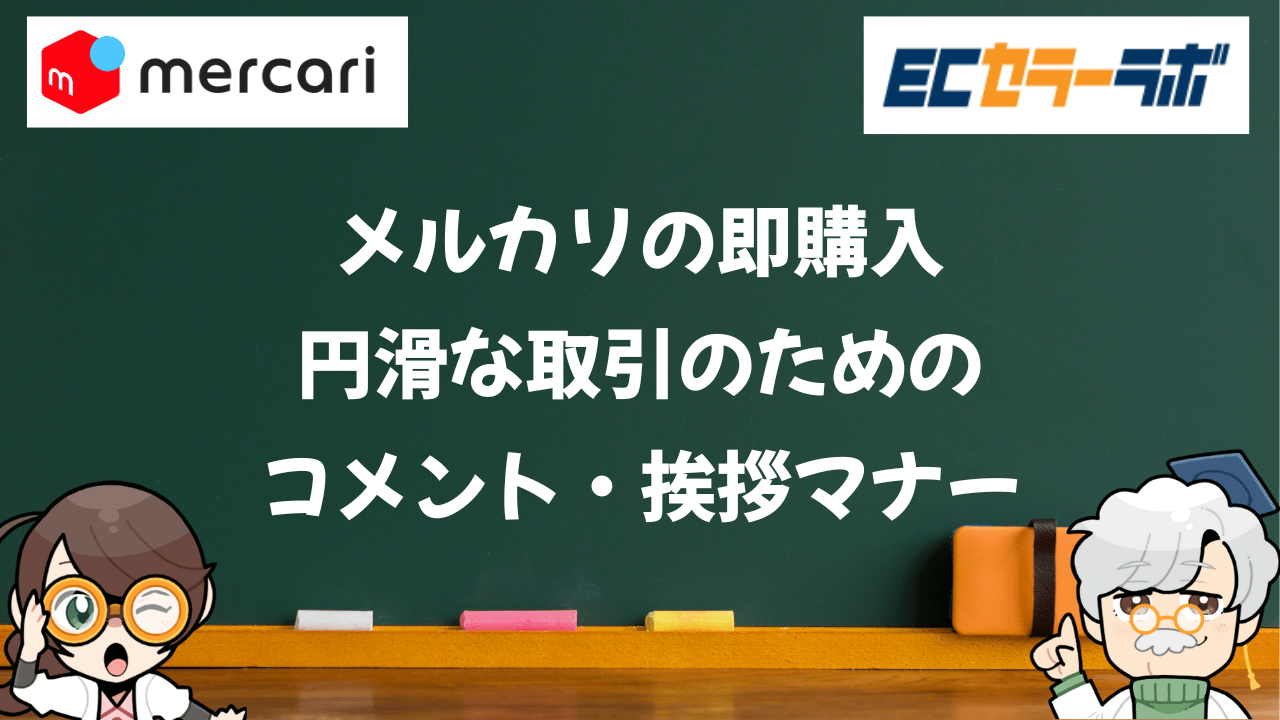 メルカリの値下げ交渉はコピペでOK！プロが教える成功例文と7つの