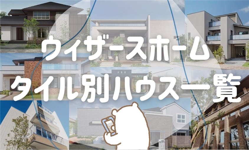 ウィザースホームの坪単価はどう？費用やコスパ、口コミ・評判を解説onetop不動産マガジン公式