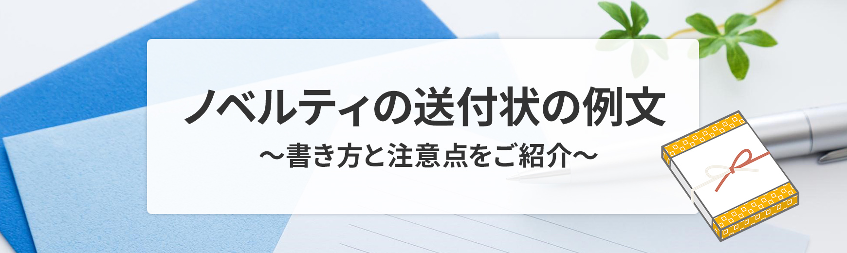 ノベルティを送るときの送付状に書くメッセージは？販促品・ノベルティ通販 ミコミル