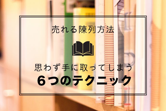 売れる売り場づくり 購買率アップ！劇的ビフォーアフター 7「食物販編」