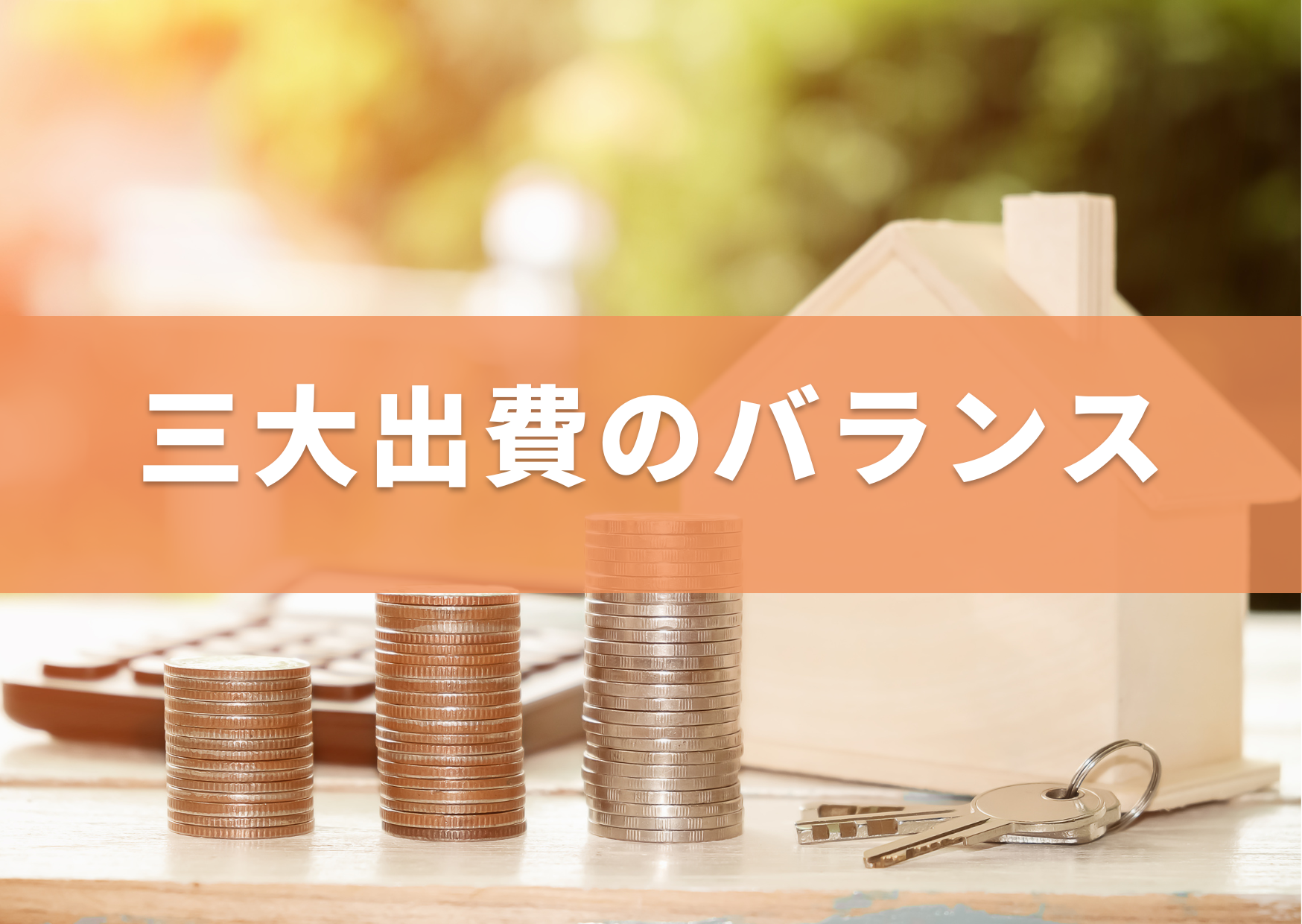 住まいは「人生の三大出費」の1つ～FPが教える「一生得する」住まい選び - 住宅ローンで建てる賃貸併用住宅バンクスホーム