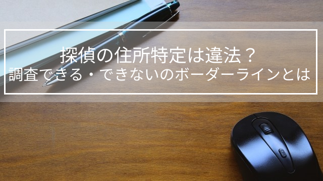 こんな調査は要注意！知っておきたい違法・合法ガイドラインYANBON ヤンボン