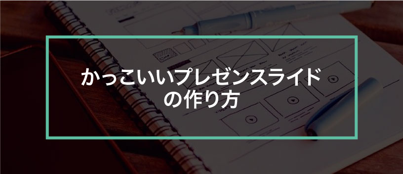 パワーポイントを使った提案書の書き方とは？構成例やテンプレートサイトも紹介