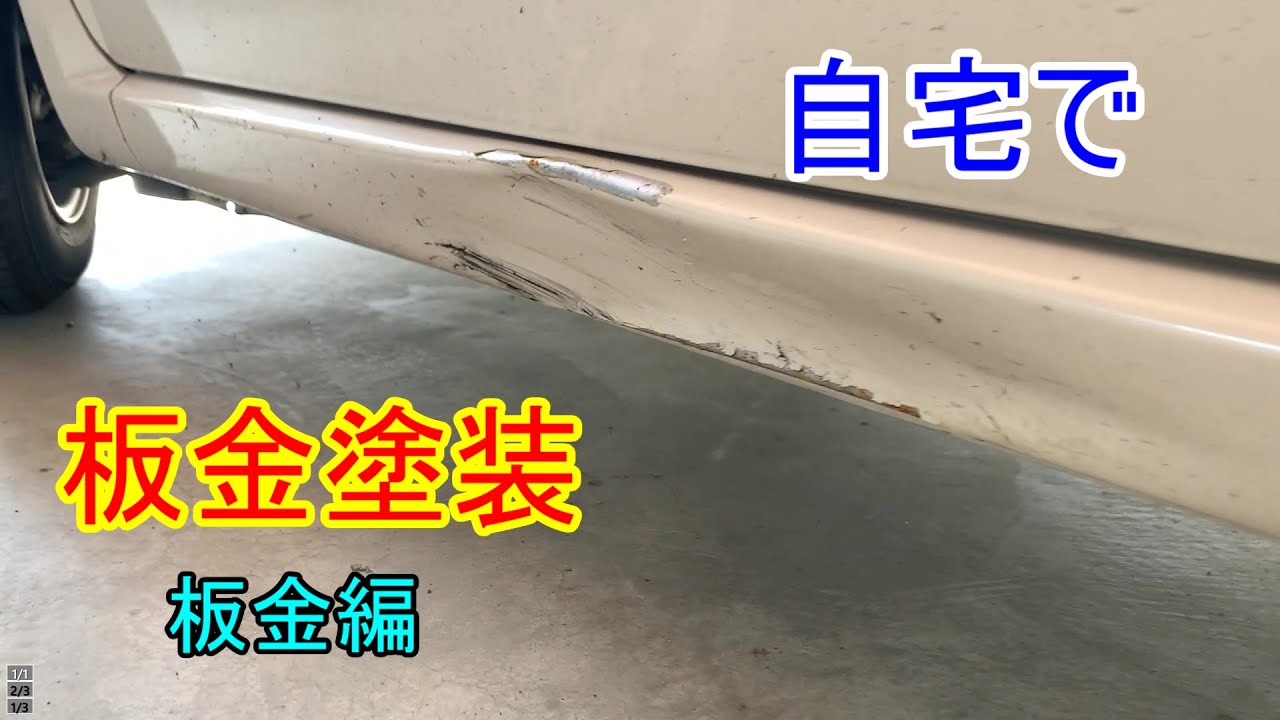 車の板金塗装修理工程をご紹介横浜で車の傷修理・板金塗装ならニコニコ板金館