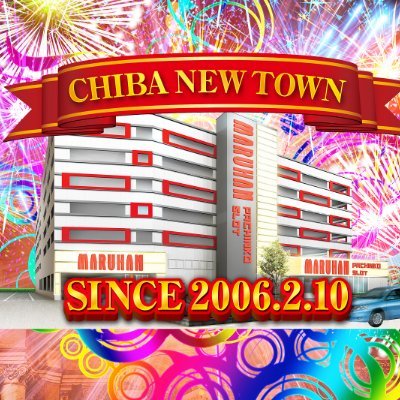 マルハン千葉ニュータウン店 超ガチ取材結果 1月20日まさかの3ヶ月連続、あの2機種が圧巻の結果を残す！PACHINKO・SLOTでちゃう！PLUS