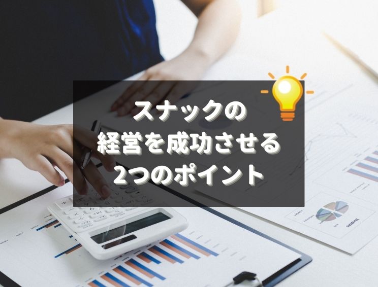 日本一多いスナックの店名、そして気になる「料金システム」は