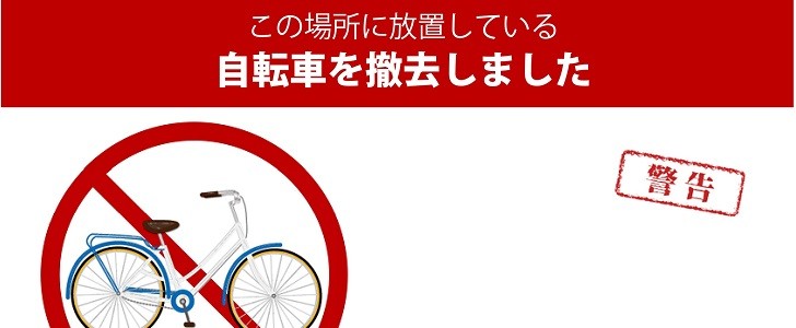 不法投棄された自転車は、大家が撤去しても良い？不動産投資ガイドパワフル不動産投資