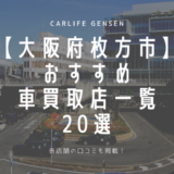 八王子でおすすめの車買取業者はどこ？優良店の見分け方や買取してもらう際の注意点も解説