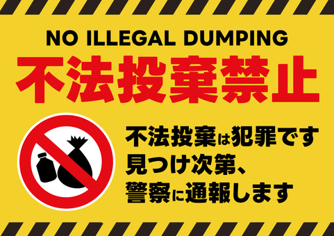 不法投棄の禁止と警告を知らせる張り紙テンプレート023HARIGAMI-Plus