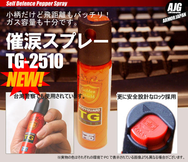 防犯催涙スプレー ボディプロテクト 20g 1本 三和製作所 - アスクル