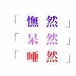 唖然」の写真素材2,098件の無料イラスト画像Adobe Stock