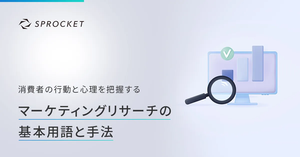 デスクリサーチとは？実際の手順や注意点、調査に便利なサイトを紹介株式会社Sprocket