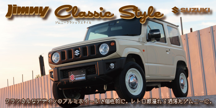 あえて街中しか乗りません！ニューレトロでオシャレに仕上げたJB64新型ジムニ