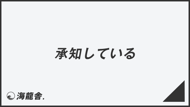 意外と間違いやすい！ 社会人なら知っておきたい「重々承知」の正しい意味と使い方とは？ 例文・注意点・類語をまとめてご紹介Oggi.jp