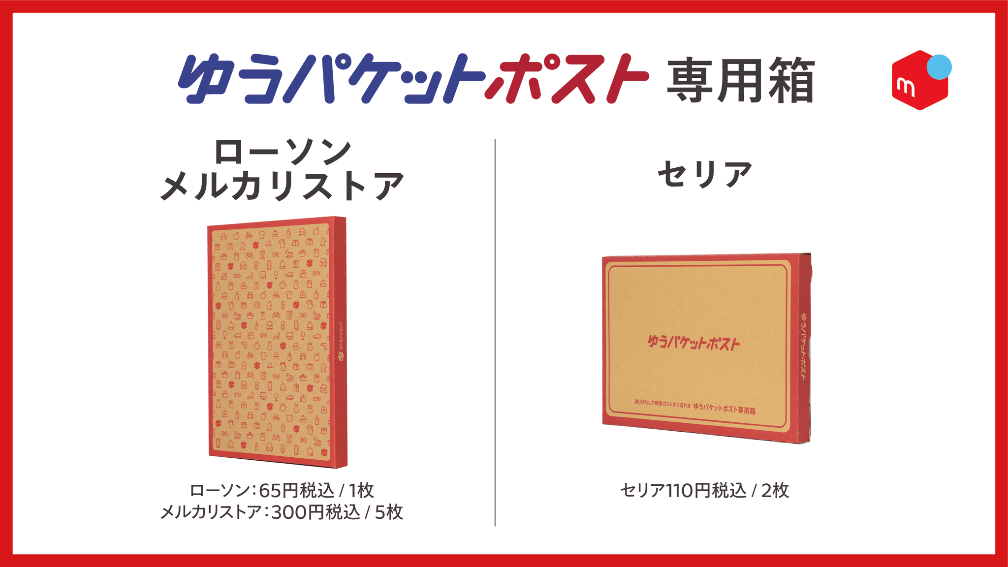 メルカリ便・普通郵便で使えるメルカリ専用の梱包材をローソン＆ファミリーマートで全種類購入！値段 価格 ・使い方 梱包方法 ・発送方法を詳しく解説 まとめ- さんぽガーデン 今すぐ知りたい！お役立ち最新情報