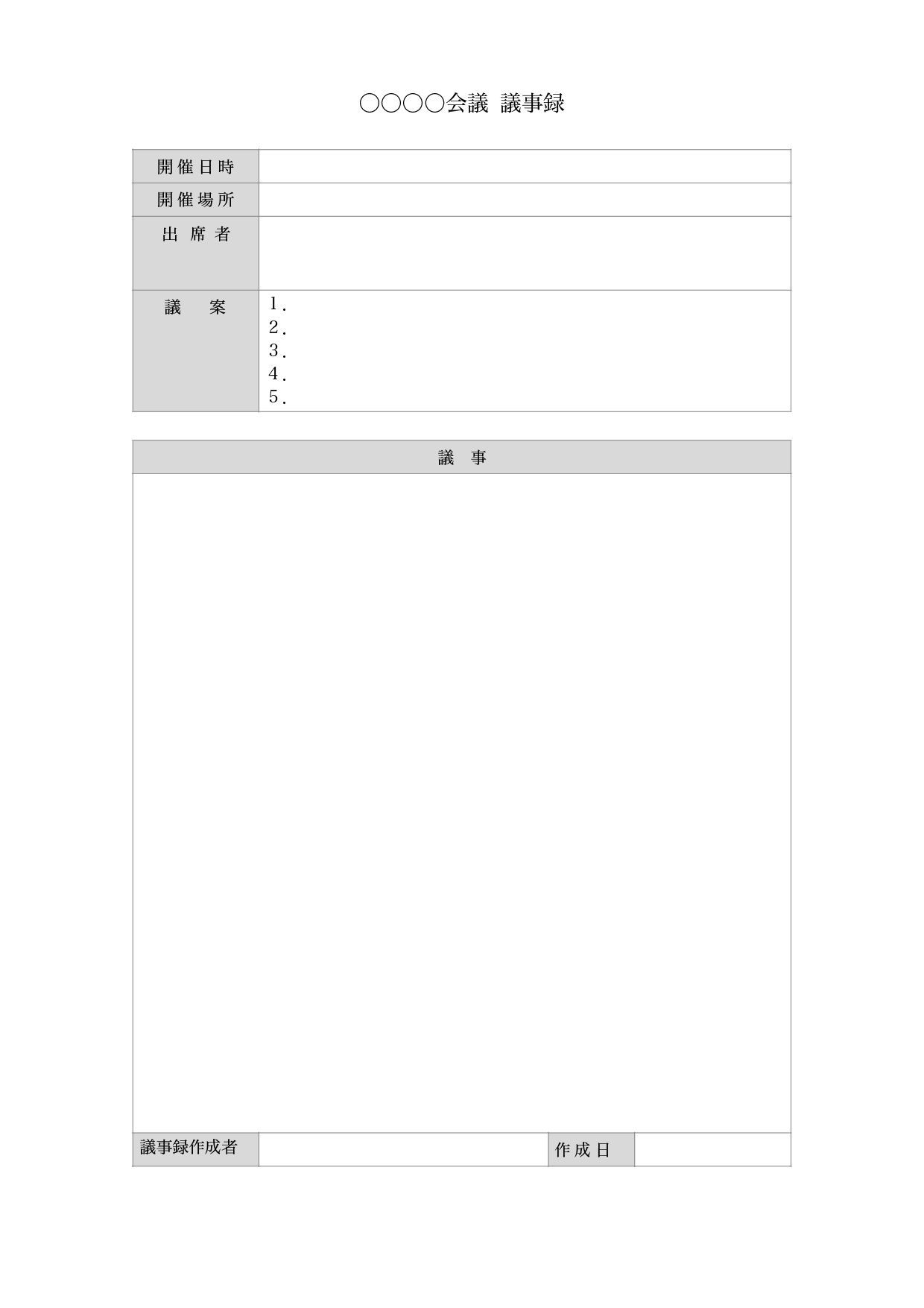 枠線が付いた会議議事録のエクセル・ワードのフォーマット📑無料ダウンロード！テンプレルン📑無料ダウンロード！テンプレルン