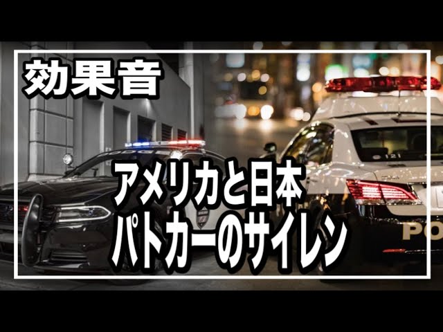 パトカーサイレンの効果音 アメリカと日本のサイレン音