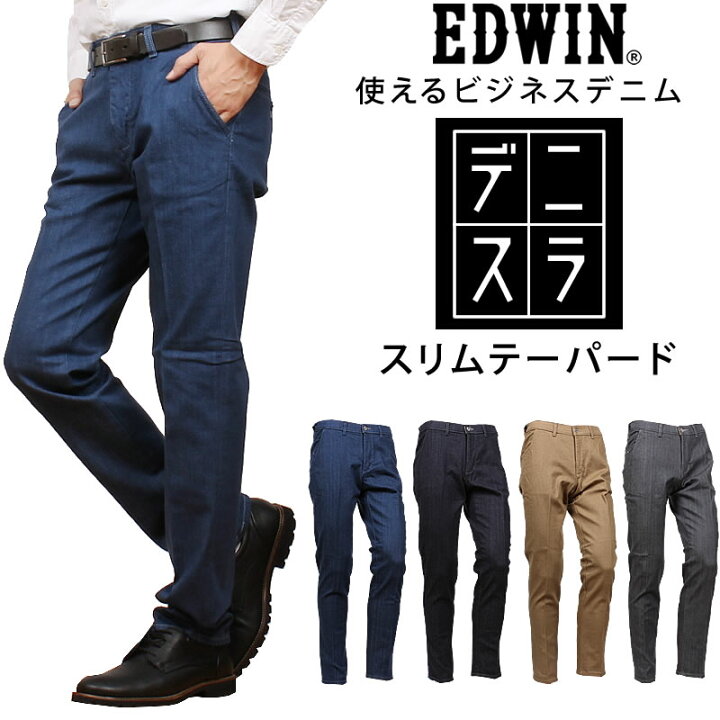 セール EDWIN エドウィン ビジネス デニム スリムテーパード ストレッチ - メルカリ