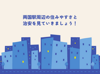 両国駅から近くて安いホテルを検索&比較