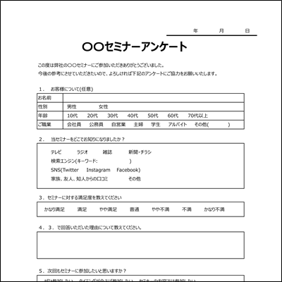 アンケート用紙 - 無料テンプレート公開中 - 楽しもう Office