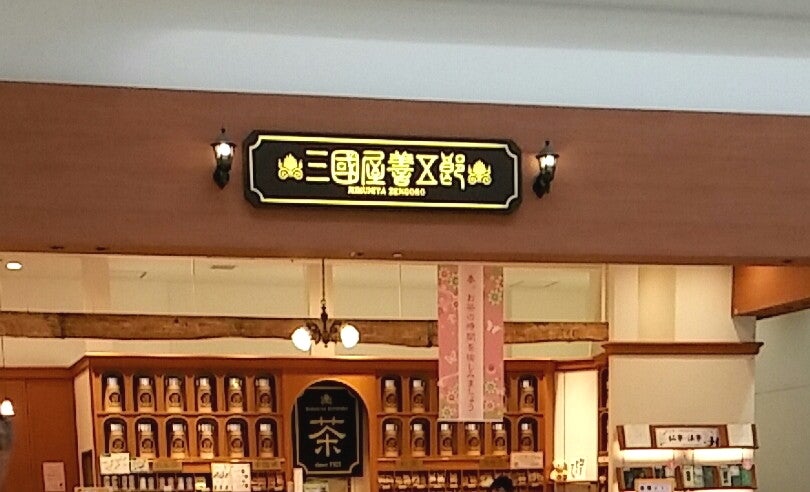 三國屋善五郎 イオン大高SC店 - 南大高 その他食べログ