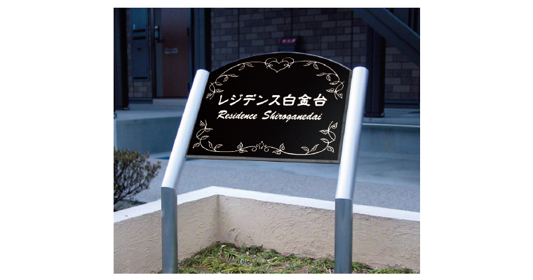 MT_SI_サイン看板04カタログ愛知県 名古屋 ・岐阜県でデザイン規格住宅・注文住宅・店舗リノベーションを設計する工務店 建材メーカー ファクトリーツール