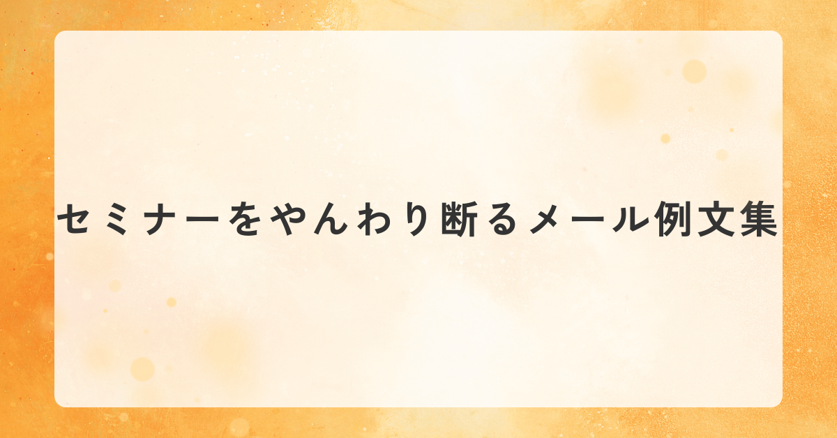 ビジネスのお断りメールの書き方と好印象のポイントを解説 例文付きビジネスチャットならChatwork