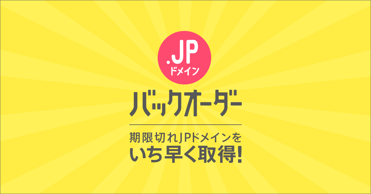 ドメイン ドメインモニタリングの解約方法は？ヘルプドメイン取るならお名前.com