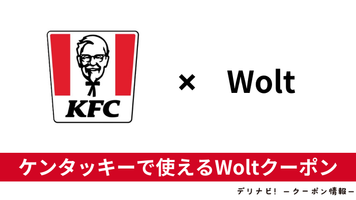 Wolt ウォルト でクーポンが使えない原因と対処方法 徹底解説フードデリバリーメディア「フードドア」