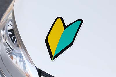 初心者マークどこにつける？ ペーパードライバーがわざとつけるのはNG？ 正しい位置や期間を解説1日卒業の出張ペーパードライバー講習サワムラガク東京