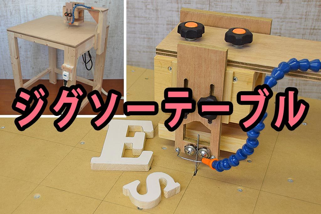 テーブルソーとトリマーテーブルの自作マンション部屋DIY工房