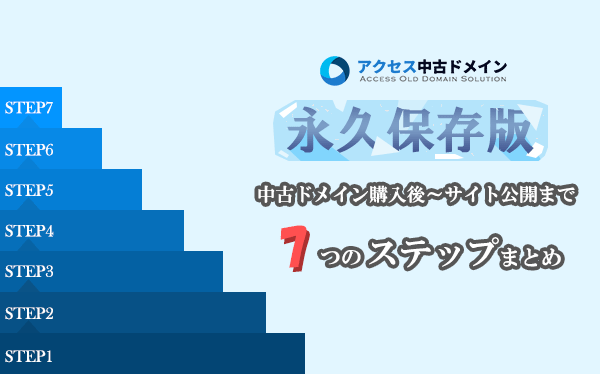 制作会社の方、必見！文字列も選べて中古ドメインの効果も期待できるSEO対策！中古ドメインの301リダイレクトについてアクセス中古ドメイン