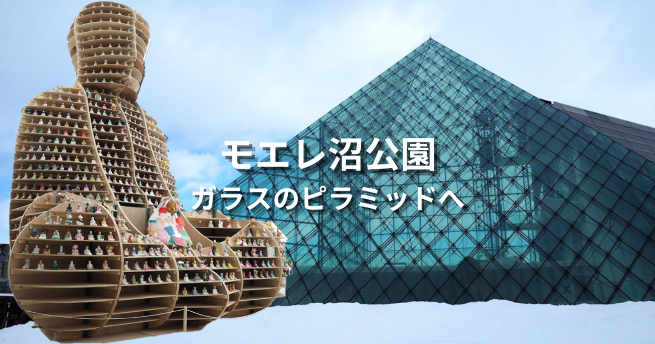 北海道のガラスのピラミッドへ~晩秋のモエレ公園 - 旅倶楽部「こま通信」日記