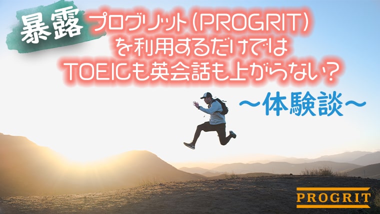 英会話コーチングのプログリットとトライズを比較！どんな人におすすめ？EnglishSearch