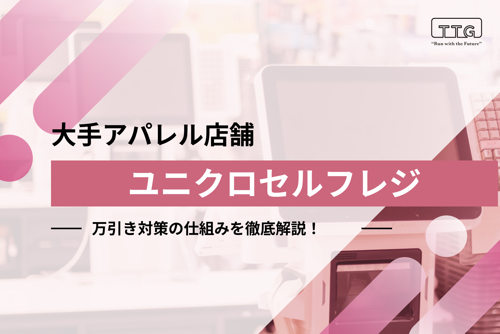ユニクロのセルフレジ特許侵害訴訟、和解へ 互いに訴訟・請求を取り下げ - ITmedia NEWS