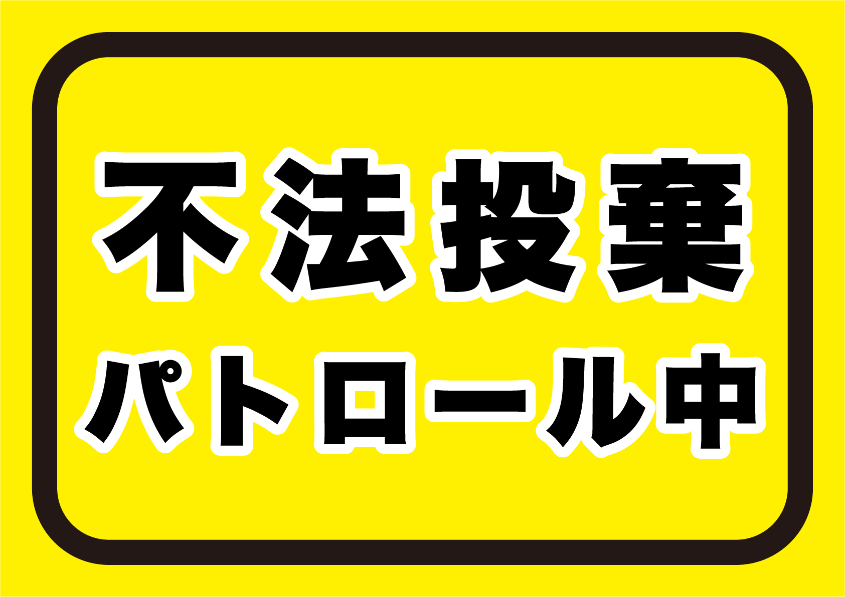 強い警告の「不法投棄厳禁」の張り紙テンプレートHARIGAMI-Plus