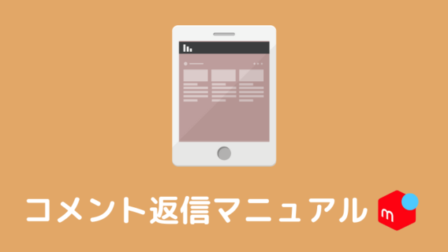 メルカリの購入コメント例文集、ルールや返信のコツまとめアプリオ