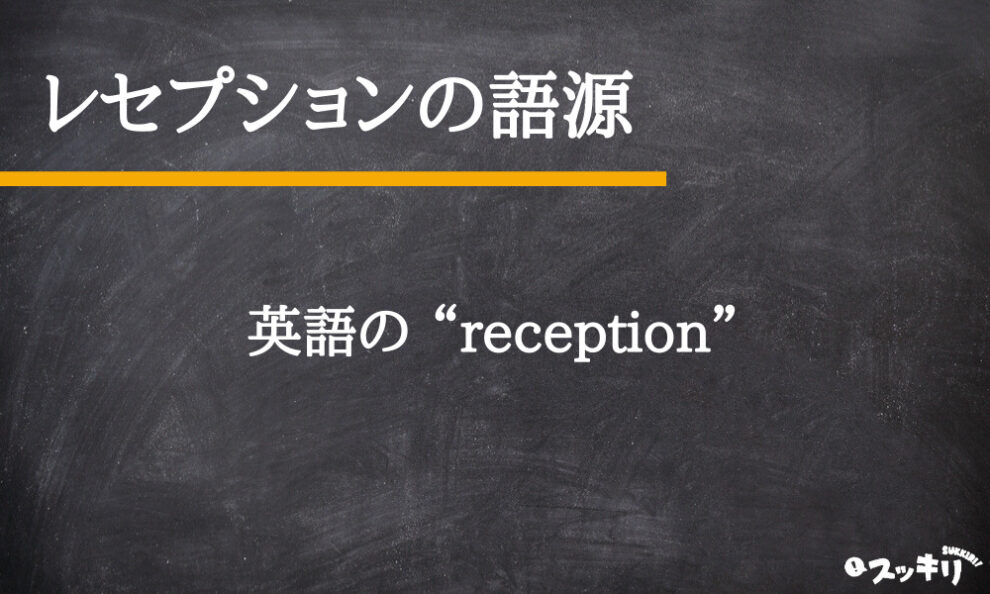 レセプションパーティーとは？マナーや服装公式 赤坂プリンス クラシックハウス