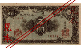 彩紋5円札 1946年 日本銀行券A号 見本券 完未PMG66EPQ収集ワールド
