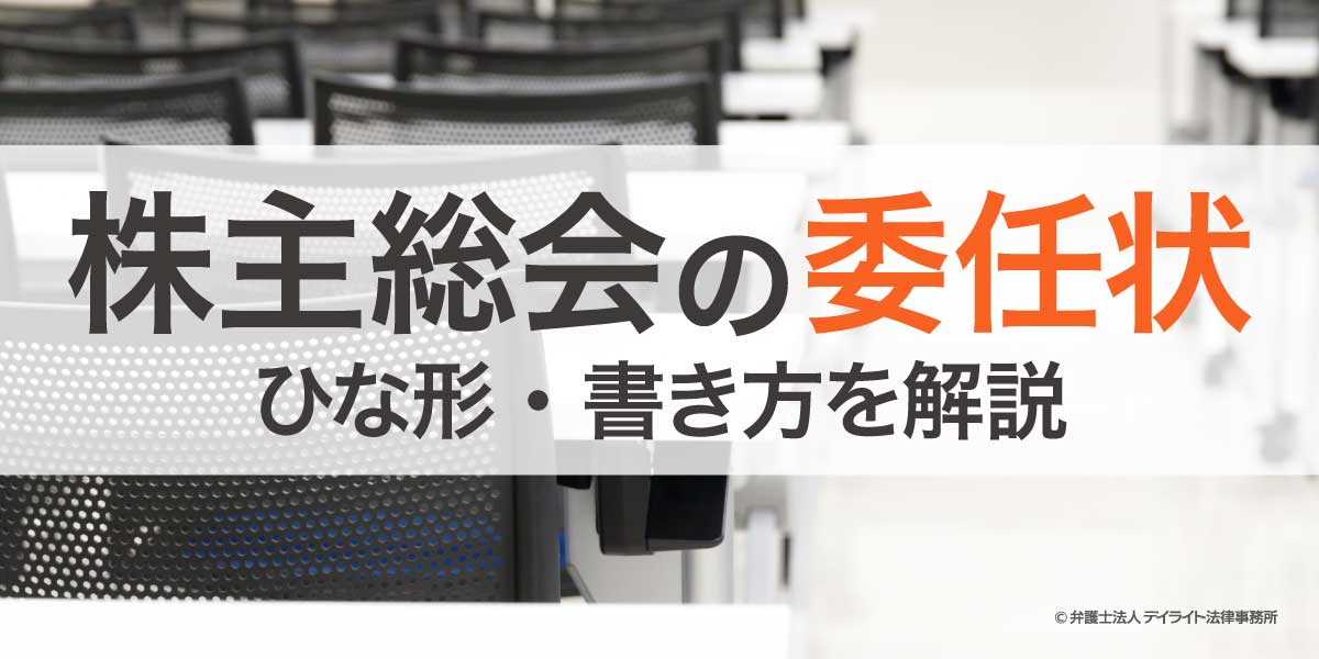 弁護士への委任状とその書き方等についてひびき法律事務所