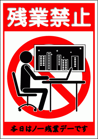 ノー残業デー」導入のお知らせ中井商工株式会社
