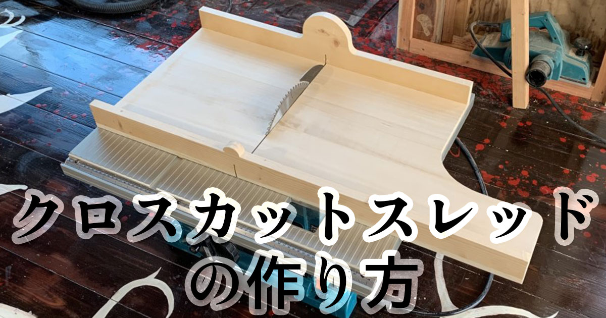 工房を作ろう！Pt7「テーブルソーを作る1」 日立C15MA- YouTube