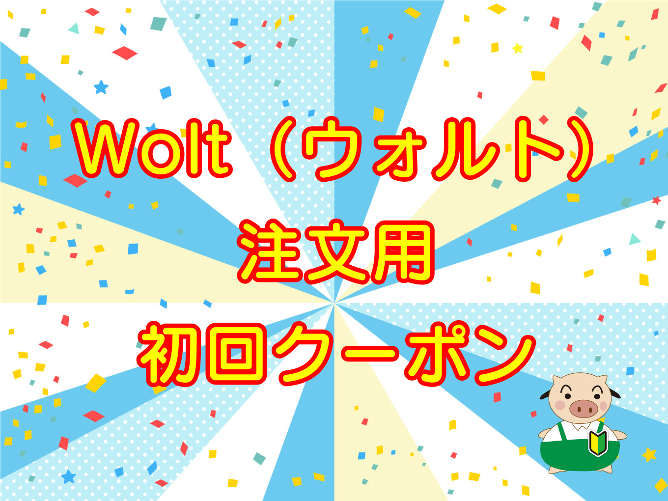 Wolt ウォルト 初回クーポンの使い方と、使えない！となった場合に確認すること