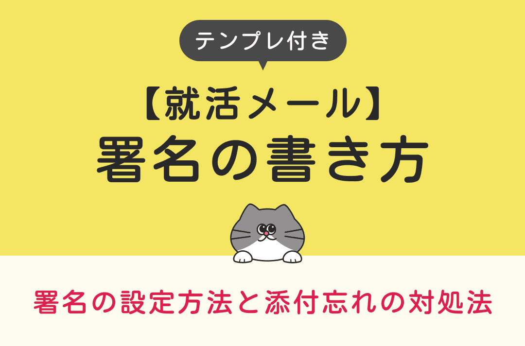 メール署名のマナーとは？「ビジネスメール」や「学生の就活メール」の署名作成のポイントまとめメール配信システム「blastmail」OfficalBlog