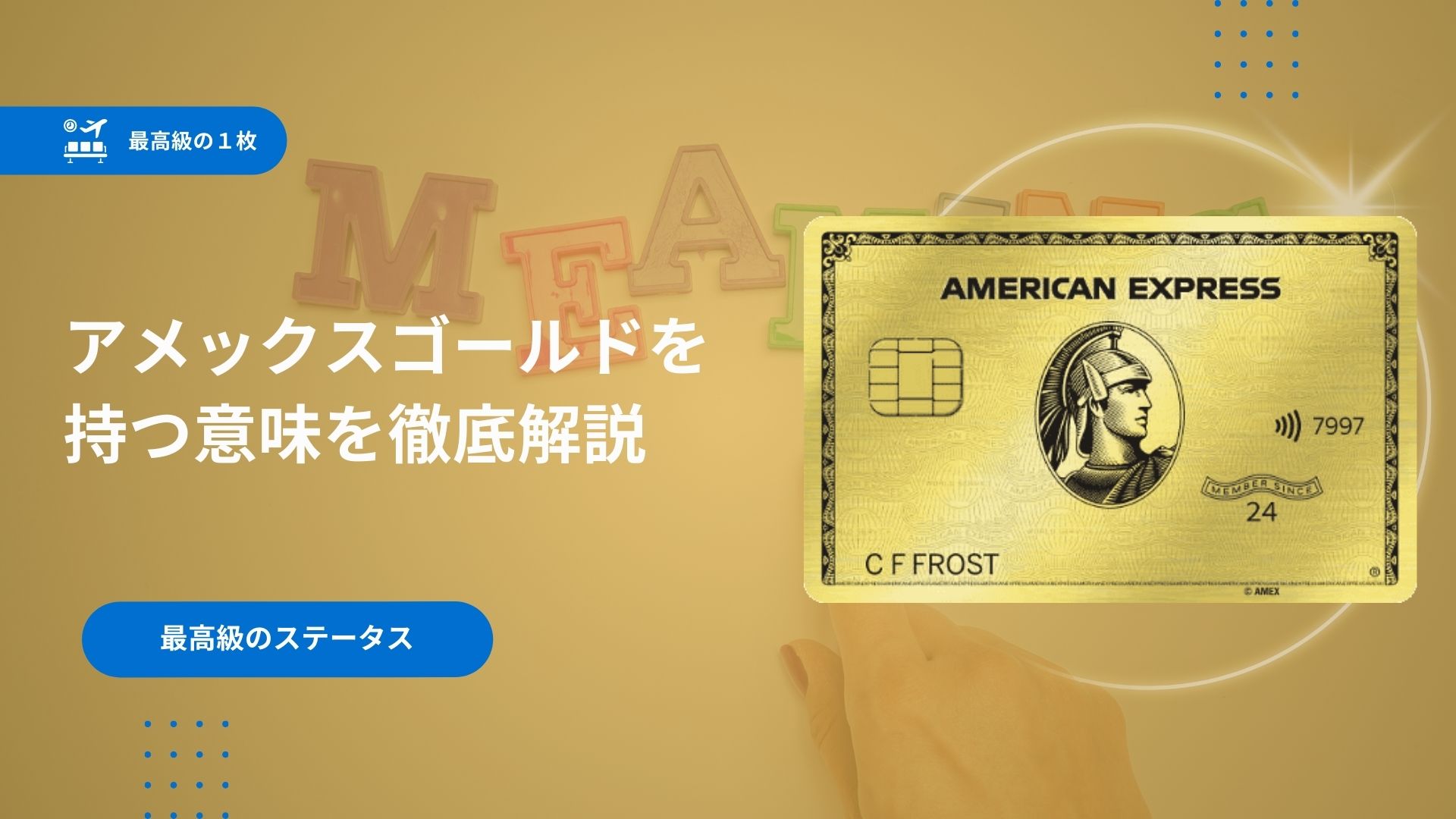 アメックスゴールドからゴールドプリファードへ切り替えは良い選択？新旧対照表で比較贅沢日和