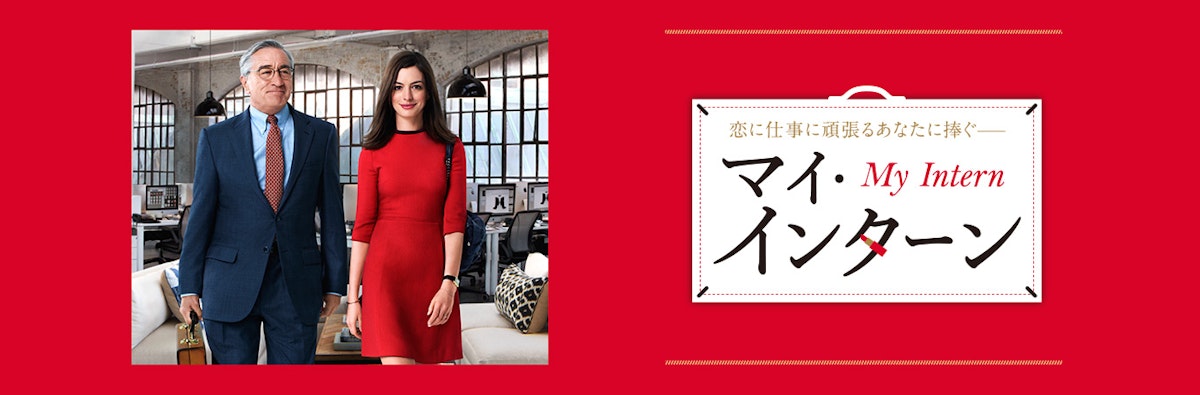 映画「マイ・インターン」から学べる、スタートアップで大切なこと - SmartDrive Blog